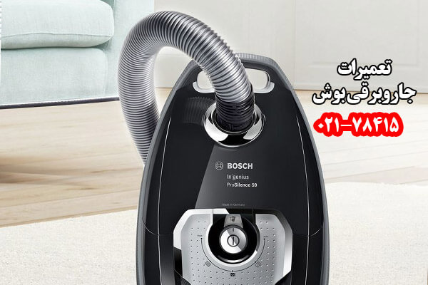 تعمیرات جاروبرقی بوش
